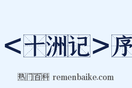 ＜十洲记＞序是什么意思的图片